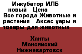 Инкубатор ИЛБ-0,5 новый › Цена ­ 35 000 - Все города Животные и растения » Аксесcуары и товары для животных   . Ханты-Мансийский,Нижневартовск г.